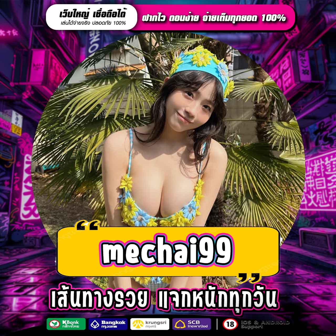 MECHAI99 ทางเข้าหาเงินออนไลน์